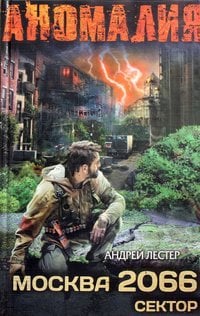 S.T.A.L.K.E.R:АНОМАЛИЯ. Москва 2066. Сектор / Лестер А.