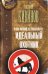 Обложка книги «Зона личной безопасности. Идеальный охотник» — Кивинов А., ISBN 9785170784523