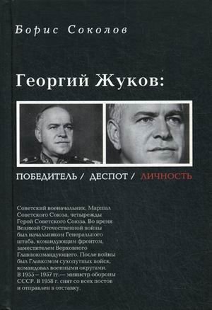 Георгий Жуков: полководец, деспот, личность / Соколов Борис Вадимович Георгий Жуков: полководец, деспот, личность / Соколов Борис Вадимович