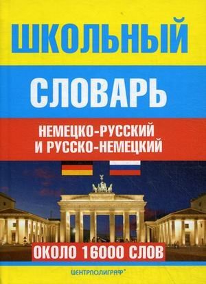 Обложка книги «Школьный немецко-русский и русско-немецкий словарь (около 16000 слов) / Прокопьева Н.Н.», ISBN 9785227045935