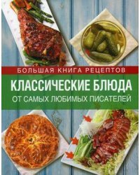 Классические блюда от самых любимых писателей. Любимые блюда любимых героев