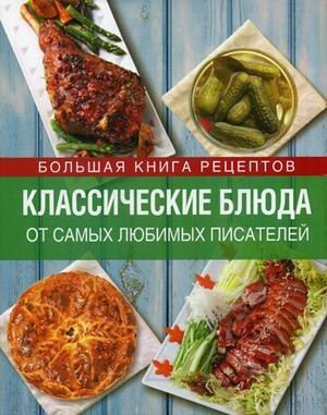 Классические блюда от самых любимых писателей. Любимые блюда любимых героев