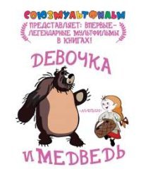 Девочка и медведь