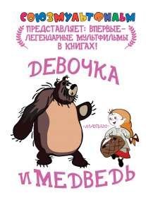 Девочка и медведь