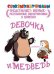 Девочка и медведь