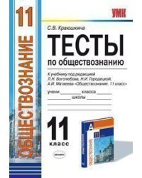 Тесты по обществознанию. 11 класс. К учебнику Л.Н. Боголюбова, Н.И. Городецкой, А.И. Матвеева "Обществознание. 11 класс" . ФГОС