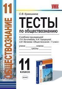 Обложка книги «Тесты по обществознанию. 11 класс. К учебнику Л.Н. Боголюбова, Н.И. Городецкой, А.И. Матвеева "Обществознание. 11 класс" . ФГОС» — Краюшкина С.В., ISBN 9785377066361