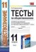 Обложка книги «Тесты по обществознанию. 11 класс. К учебнику Л.Н. Боголюбова, Н.И. Городецкой, А.И. Матвеева "Обществознание. 11 класс" . ФГОС» — Краюшкина С.В., ISBN 9785377066361