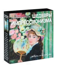 Шедевры импрессионизма