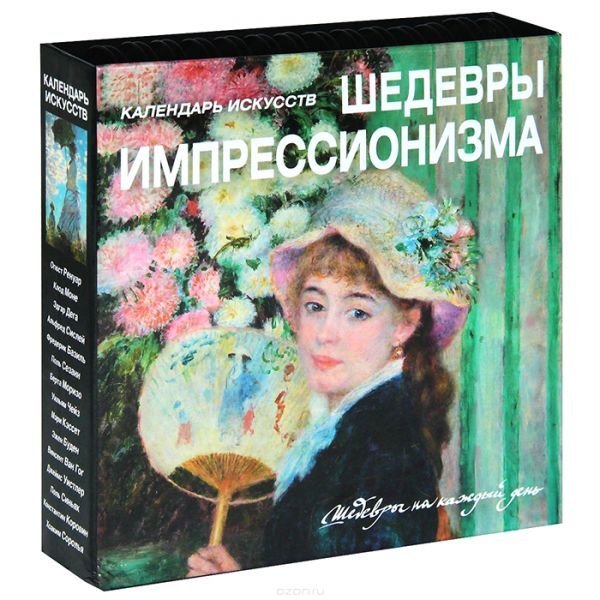 Обложка книги «Шедевры импрессионизма», ISBN 9785699633777