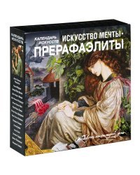 Прерафаэлиты. Искусство мечты
