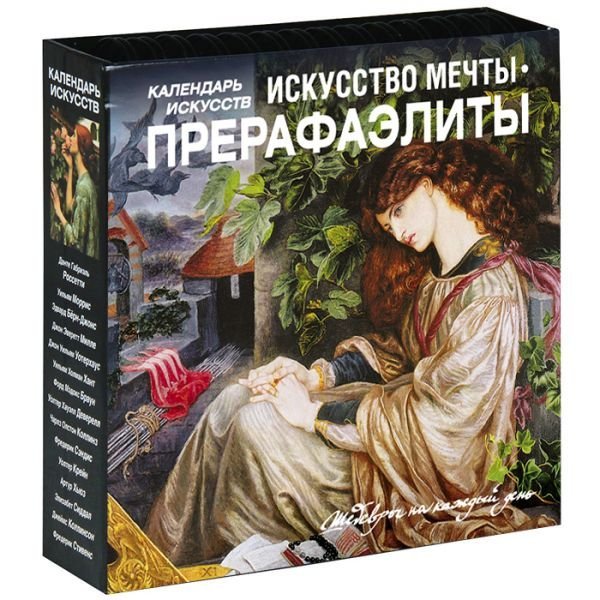 Прерафаэлиты. Искусство мечты