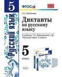 Диктанты по русскому языку. 5 класс. К учебнику Т.А. Ладыженской "Русский язык. 5 класс". ФГОС / Потапова Г.Н.