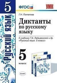 Обложка книги «Диктанты по русскому языку. 5 класс. К учебнику Т.А. Ладыженской "Русский язык. 5 класс". ФГОС / Потапова Г.Н.», ISBN 5377081722