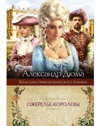 Ожерелье королевы