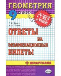 Геометрия. 9 класс. Ответы на экзаменационные билеты + шпаргалка