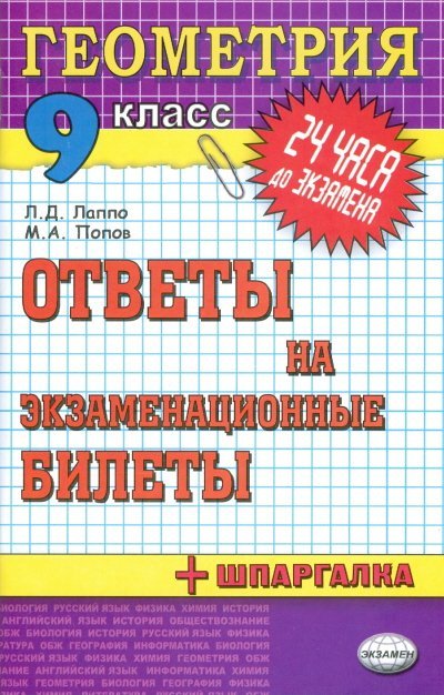 Геометрия. 9 класс. Ответы на экзаменационные билеты + шпаргалка
