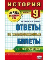 История. 9 класс. Ответы на экзаменационные билеты + шпаргалка
