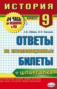 24 часа до экзамена и ГИА История. 9 класс. Ответы на экзаменационные билеты + шпаргалка