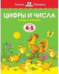 Цифры и числа. Для детей 4-5 лет 