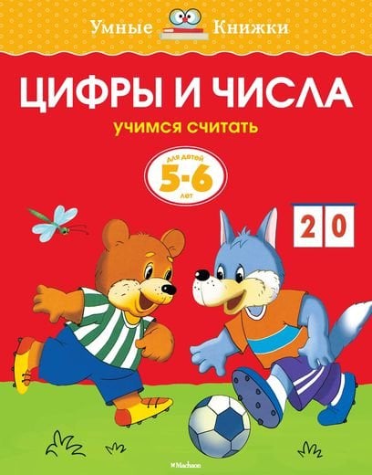 Цифры и числа (5-6 лет)