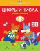 Цифры и числа (5-6 лет)