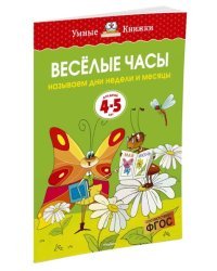 Веселые часы (4-5 лет) 