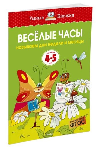 Обложка книги «Веселые часы (4-5 лет)»