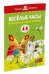 Обложка книги «Веселые часы (4-5 лет)»