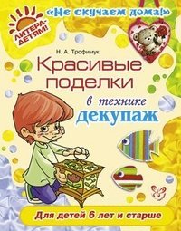Красивые поделки в технике декупаж / Трофимук Н.А.