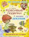 Красивые поделки в технике декупаж / Трофимук Н.А.