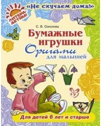 Бумажные игрушки. Оригами для малышей