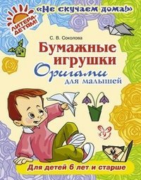 Обложка книги «Бумажные игрушки. Оригами для малышей», ISBN 9785407003373