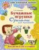 Обложка книги «Бумажные игрушки. Оригами для малышей», ISBN 9785407003373