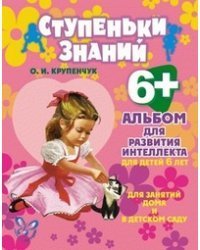 Альбом для развития интеллекта для детей 6 лет