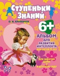 Обложка книги «Альбом для развития интеллекта для детей 6 лет», ISBN 9785407003922