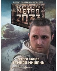 Метро 2033. Темная мишень / Зайцев С.Г.