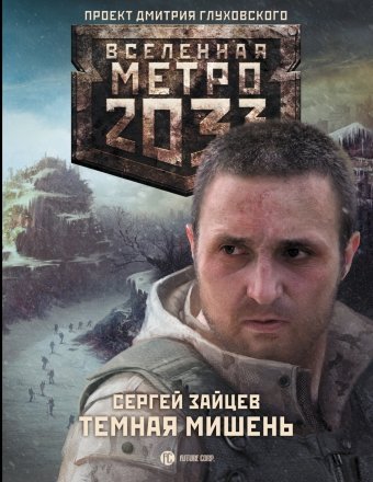 Вселенная метро 2033 Метро 2033. Темная мишень / Зайцев С.Г.