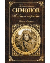 Живые и мертвые. Книга вторая. Солдатами не рождаются