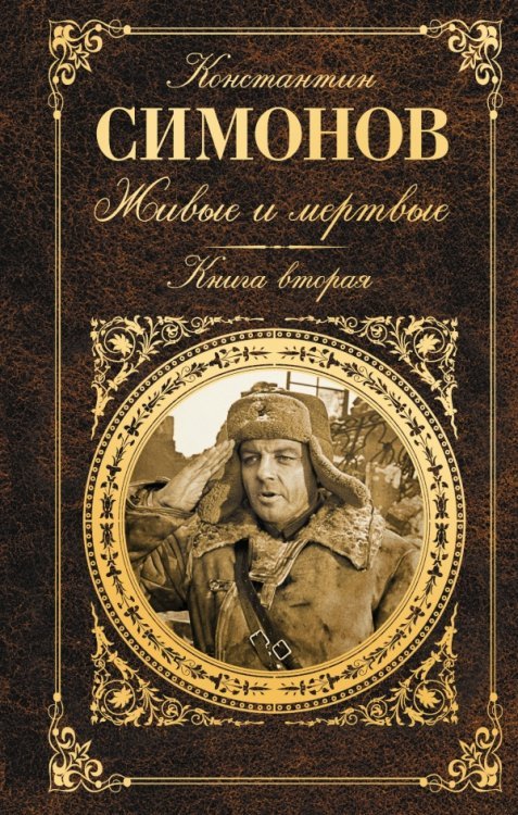 Живые и мертвые. Книга вторая. Солдатами не рождаются