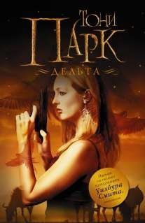 Смит рекомендует Дельта