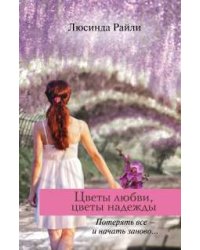 Цветы любви, цветы надежды / Райли Л.