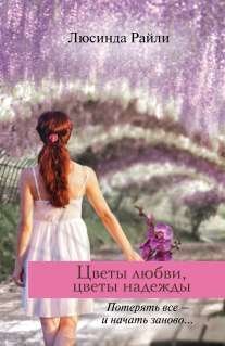Цветы любви, цветы надежды / Райли Л.