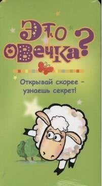 Это ... Это овечка?
