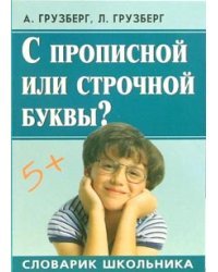 С прописной или строчной буквы? / Грузберг Александр