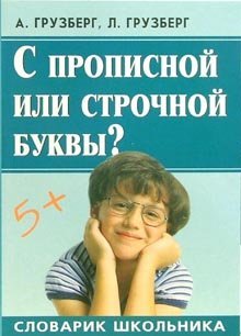 С прописной или строчной буквы? / 