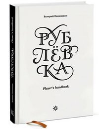 Рублевка. Player's Handbook / Панюшкин Валерий