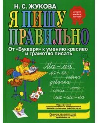 Я пишу правильно! От "Букваря" к умению красиво и грамотно писать