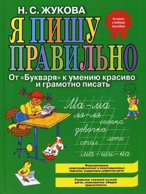Обложка книги «Я пишу правильно! От "Букваря" к умению красиво и грамотно писать» — Жукова Н.С., ISBN 9785699150151