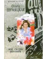 Моя сестра Вероника